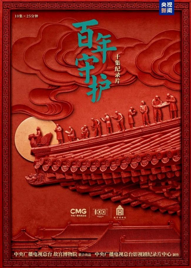 很多年,很多东谈主,很多事!因为故宫·《百年看管》